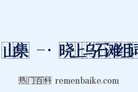 山集·-·晓上乌石滩组词是什么意思的图片